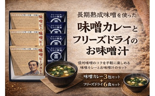 長期熟成味噌を使った「味噌カレー」3箱と「フリーズドライのお味噌汁」6個セット | むろや醤油 インスタント 簡単 惣菜 おかず  味噌汁 カレー レトルト  大分県 中津市