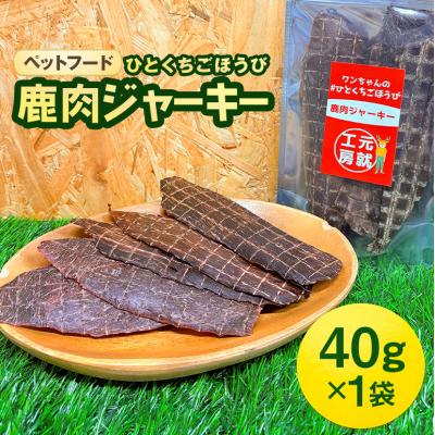 ふるさと納税 安芸高田市 ペットフード クセになるおやつ 鹿肉ジャーキー 40g×1袋[No5895-0544]
