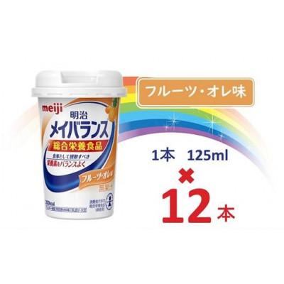 ふるさと納税 貝塚市 明治メイバランスMiniカップ　125mlカップ×12本(フルーツ・オレ味)