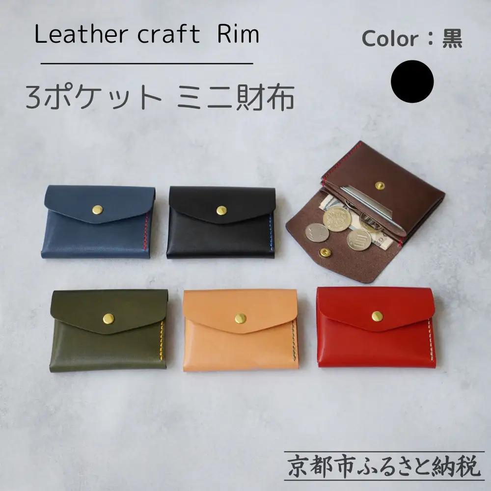 【革工房Rim】3ポケット ミニ財布 〈黒×青糸〉| 革財布 全6色展開 コンパクト