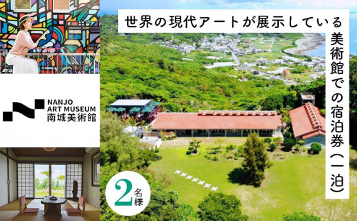 
世界の現代アートが展示している美術館での宿泊券（一泊） ｜ 宿泊 チケット 美術館 ホテル 旅行 特別 記念日 観光 体験 沖縄 南城市
