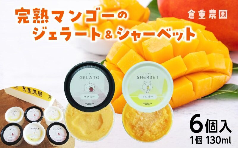 
            【2026年7月以降お届け】完熟マンゴーのジェラート＆シャーベット130ml×6個入り_先行予約 完熟 マンゴー ジェラート シャーベット セット 130ml × 6個 各3個 高糖度 果肉 使用 地植栽培 アイス デザート ご褒美 冷凍 トロピカルフルーツ 果物 国産 倉重農園 グルメ お取り寄せ お取り寄せグルメ 福岡県 久留米市 送料無料_Dw012
          