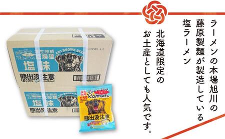 熊出没注意ラーメン（塩）20袋