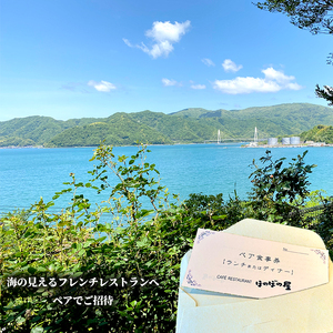 フレンチレストラン ほのぼの屋 食事券 Gコース ペアチケット ： ランチ or ディナー