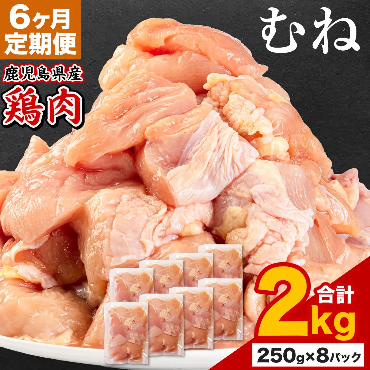 【6ヶ月定期便】 鹿児島県産 鶏肉 むね肉 2kg
