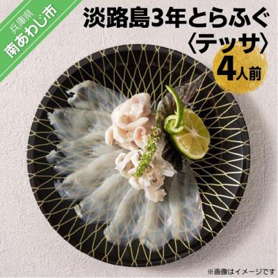 ふるさと納税 南あわじ市 【橋詰鮮魚】淡路島3年とらふぐ(てっさ)4人前