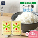 【ふるさと納税】＜令和6年産米＞ 大蔵村 つや姫 ＜無洗米＞ 30kg 定期便（10kg×3回お届け）