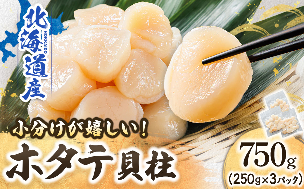 【12/21まで年内発送】北海道産の帆立貝柱を刺身用の小分けに!ホタテ貝柱 約250g×3パック【配送不可地域：離島】