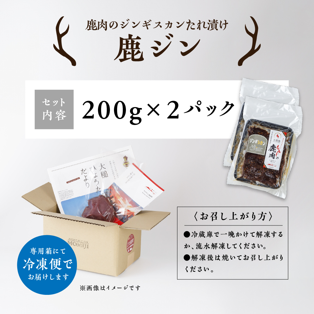 【ジビエ】【失敗なし！子供から大人まで大人気の味付け】大槌鹿の鹿ジン（鹿肉ジンギスカンのタレ漬け）400g 岩手県産 天然鹿 鹿肉 味付肉 ジンギスカン ジビエ ヘルシー 低カロリー つまみ おかず 