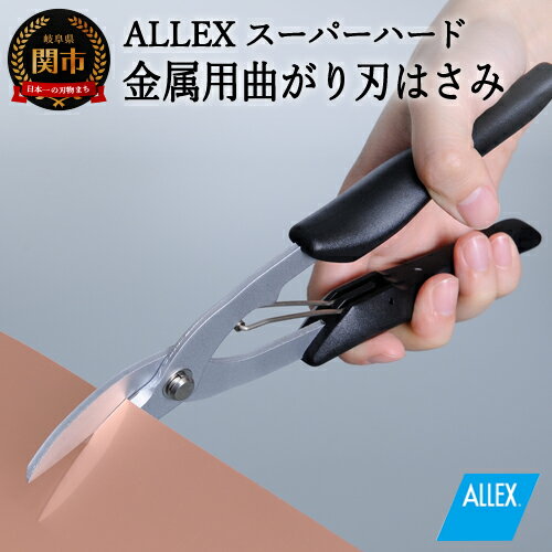 【ふるさと納税】ALLEX スーパーハードはさみ【金属用曲刃】一枚刃はさみ（SH-4 17214）H9-104