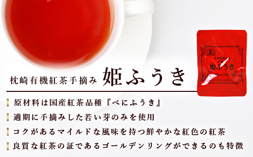 手摘み有機紅茶『姫ふうき』&有機栽培粉末緑茶「グリーンパワー」詰め合わせ【合計45P】 A3-276【配送不可地域：離島】【1167066】
