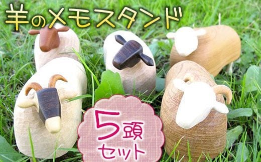 【かわいい♪】羊のメモスタンド（5頭セット）