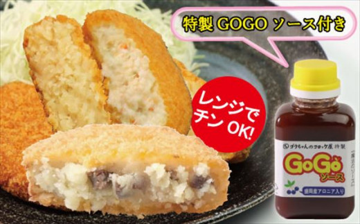 
レンジでチンOK！「いわて漢方和牛・ズワイガニクリーム・バターしょうゆコロッケ」総数１６個【GOGOソース付き】 / コロッケ レンジ 調理済 食べ比べ
