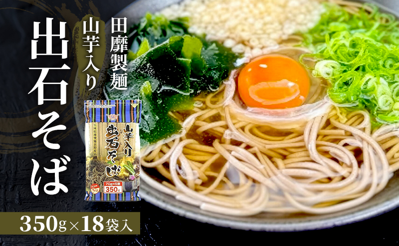 田靡製麺 山芋入り 出石そば(チャック付) 350g×18袋入 兵庫 