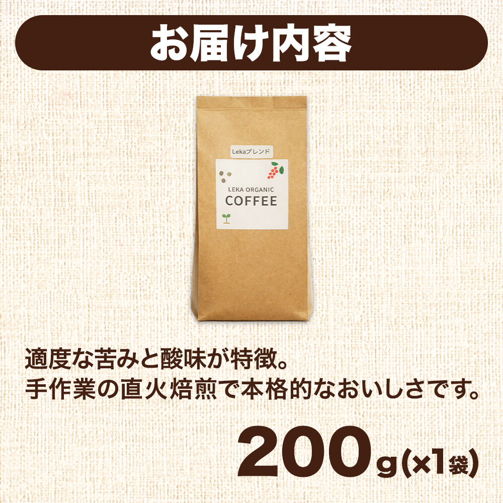 自家焙煎 コーヒー【粉】 レカブレンド 200g×1袋 コーヒー粉 珈琲粉 粉 人気 苦み 酸味 [レカブレンド ブレンド 直火焙煎 本格 苦み 酸味 コーヒー 粉]