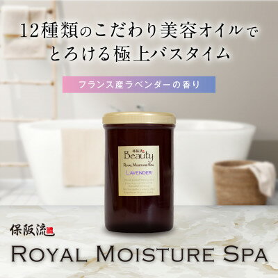【ふるさと納税】保阪流 Beauty ロイヤルモイスチャー スパ ラベンダー 1000g【配送不可地域：沖縄県】【1609740】