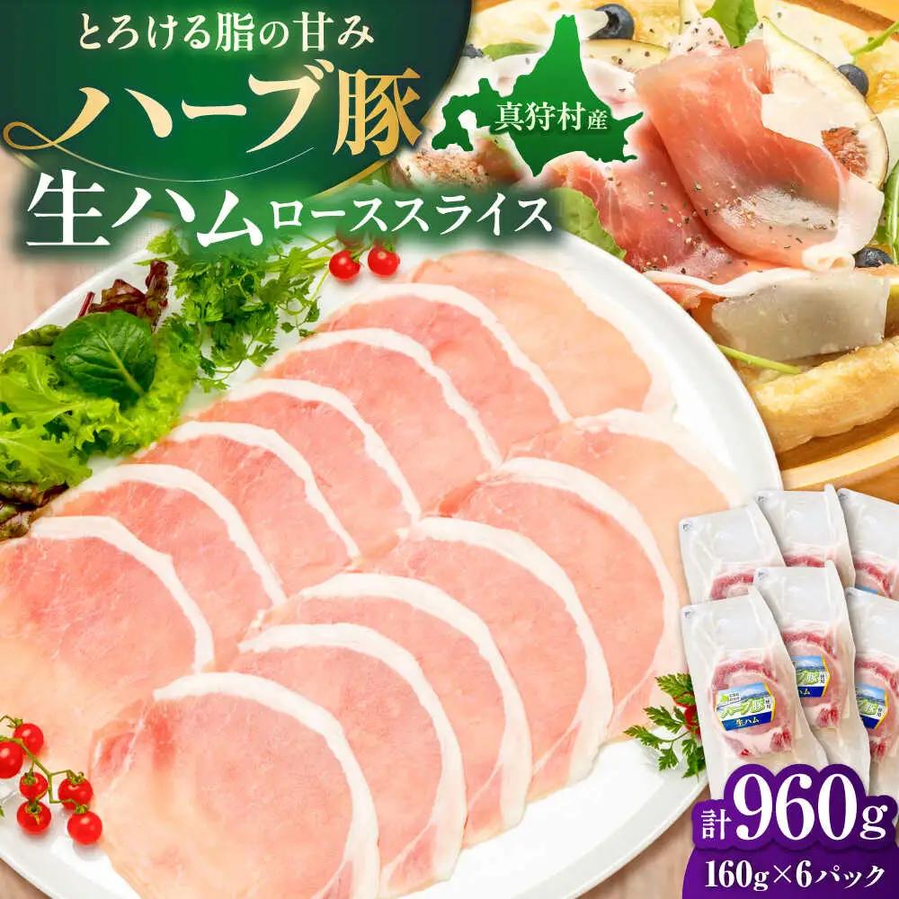 ハーブ豚 生ハム ローススライス 計960g（160ｇ×6パック） [BPAM057] 豚肉