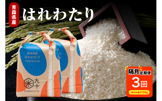 【定期便隔月3回】 米 10kg はれわたり （精米・5kg×2袋） 令和7年産 青森県産 【 五所川原市 白米 お米 晴れ渡り 晴れわたり harewatari 10キロ 】