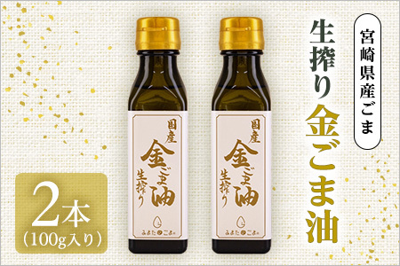 数量限定生搾り 金ごま油2本セット(100g入り×2本)宮崎県産金ごま使用！すっきりとしたごま本来のピュアな味が特徴！