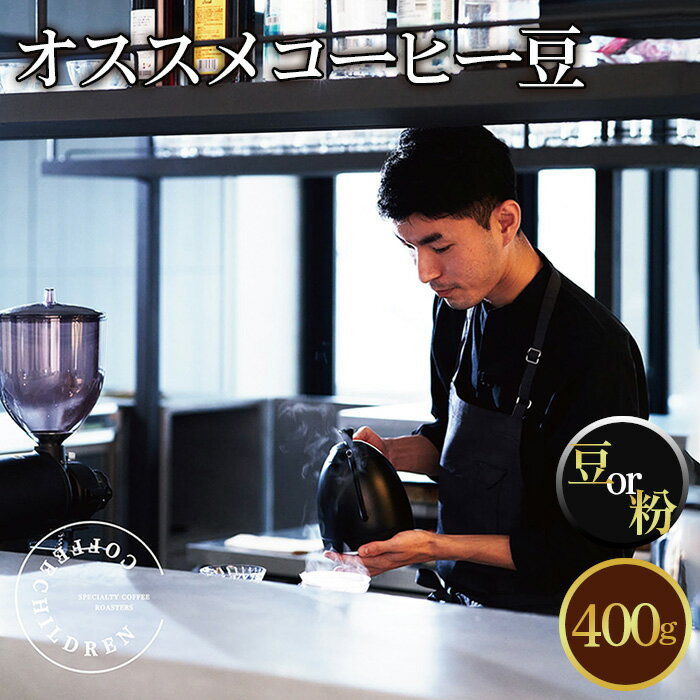 【ふるさと納税】2343　オススメコーヒー豆400g ／ コーヒー 珈琲 深煎り 深煎り 焙煎 スペシャルティコーヒー coffee children 豆 粉 送料無料 神奈川県