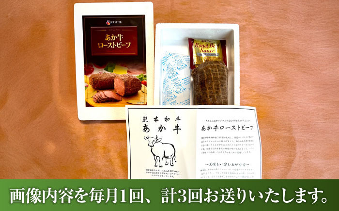 【全3回定期便】【限定数量】熊本県産あか牛ローストビーフ 約200g / 菊陽町 あかうし 熊本県 肉 にく niku ブランド 旨み【有限会社　三協畜産】 [BHAS054]