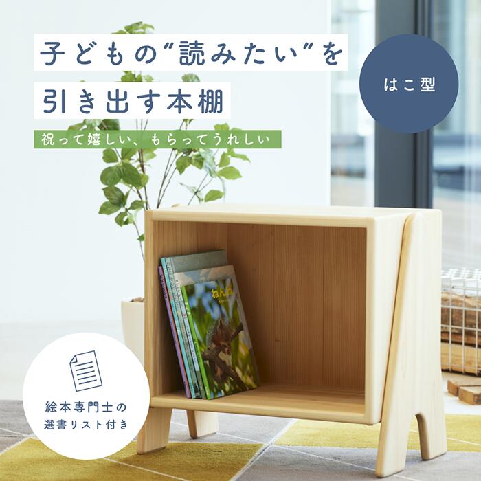 【ふるさと納税】個性ゆたかな本棚 ” はこ型タイプ ”『ファースト本棚bogo』ファースト本棚 棚 本 絵本 はこ 箱型 　-058