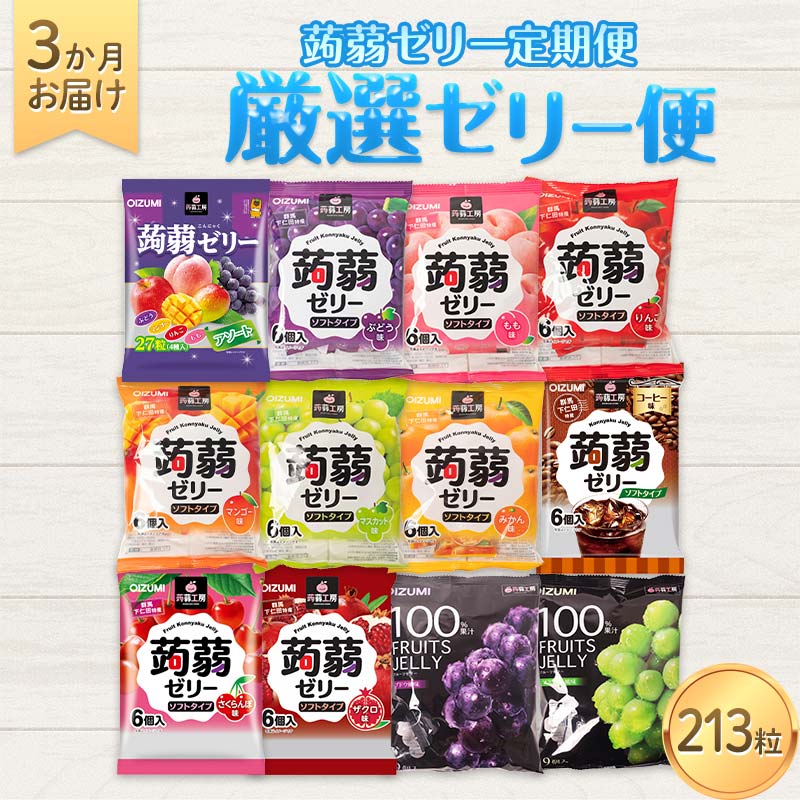 【ふるさと納税】3か月連続お届け蒟蒻ゼリー定期便 ぷるっとごほうび 蒟蒻ゼリー3か月定期便 フルーツ食べ比べ定期便 F21K-476