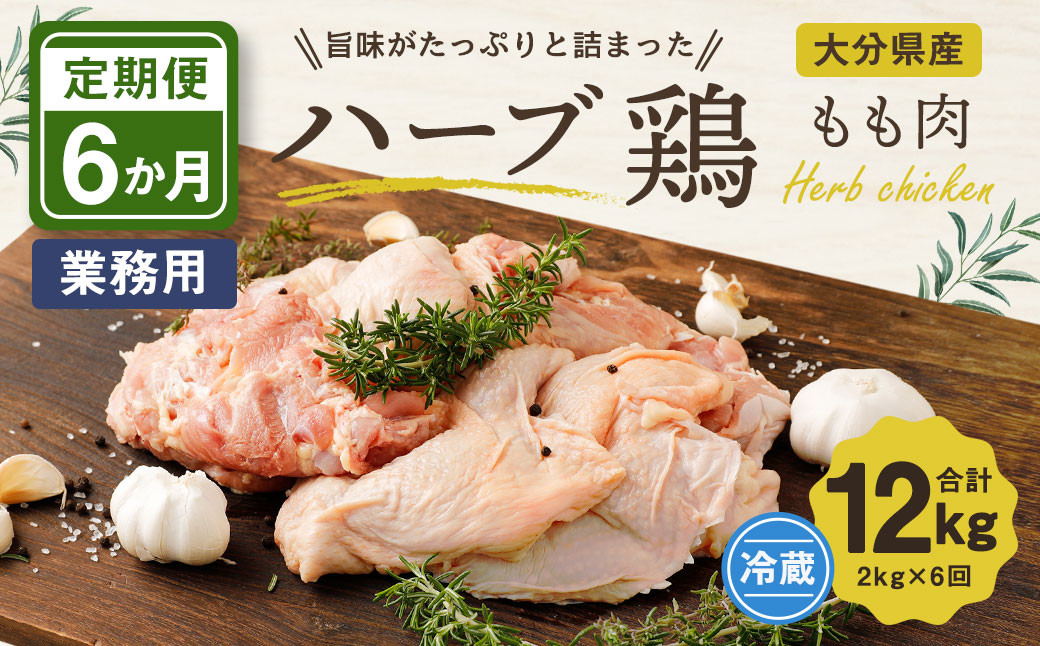 
【6ヶ月定期便】大分県産 ハーブ鶏 もも肉 2kg (2kg×6回)
