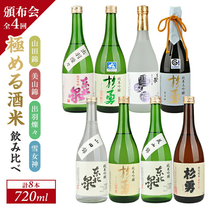 【ふるさと納税】≪4回定期便≫ 極める酒米 飲み比べ頒布会 720ml×2本コース 年4回 計8本 山田錦 美山錦 出羽燦々 雪女神 3ヶ月ごと毎月下旬にお届け お申込み翌月下旬からお届け開始 ※着日指定不可 高橋酒造店 杉勇蕨岡酒造場 山形県 遊佐町 庄内 日本酒 お酒 清酒