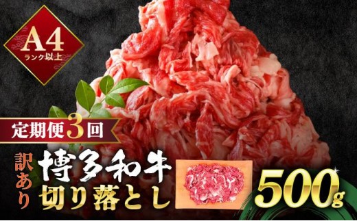 寄附額改定↓ ＜定期便・全3回＞【訳あり】博多和牛 切り落とし 500g