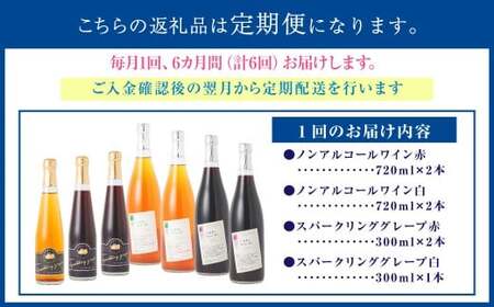 【 6回 定期便 】北海道のあじわい便り ぶどうづくし 4種セット 1回あたり計7本 計3780ml ノンアルコールワイン（赤・白 各2本）・スパークリンググレープ（赤×2・白×1） ワイン 葡萄 ぶ