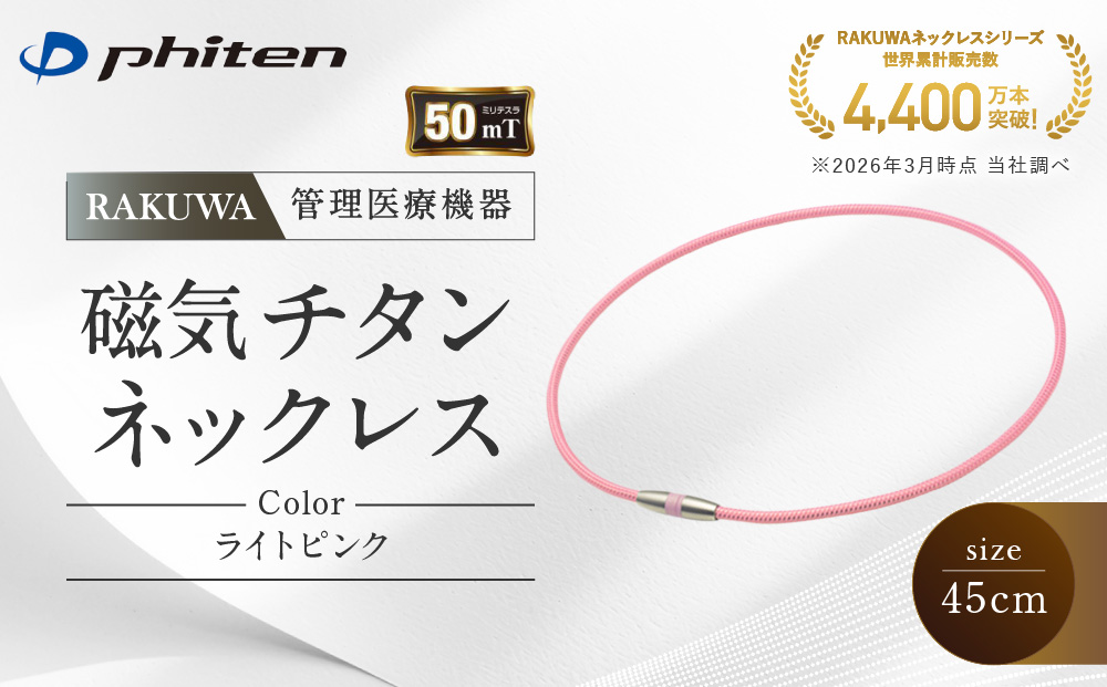 【ファイテン】RAKUWA磁気チタンネックレス(管理医療機器)ライトピンク＜45cm＞｜京都 人気ブランド ネックレス［ 京都 phiten 磁気ネックレス 肩こり 首こり こりの緩和 rakuwa 健康グッズ おしゃれ 人気 おすすめ 健康 スポーツ 運動 日常 お取り寄せ 通販 送料無料 ふるさと納税 ］