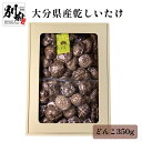 【ふるさと納税】椎茸 大分県産 乾しいたけ どんこ 350g 原木椎茸 ブリッとした 食感 歯ごたえ 和食 出汁 煮物 鍋物 中華炒め 茶碗蒸し 肉詰め揚げ 食品 国産 常温配送 やまよし 大分県 別府市 お取り寄せ 送料無料