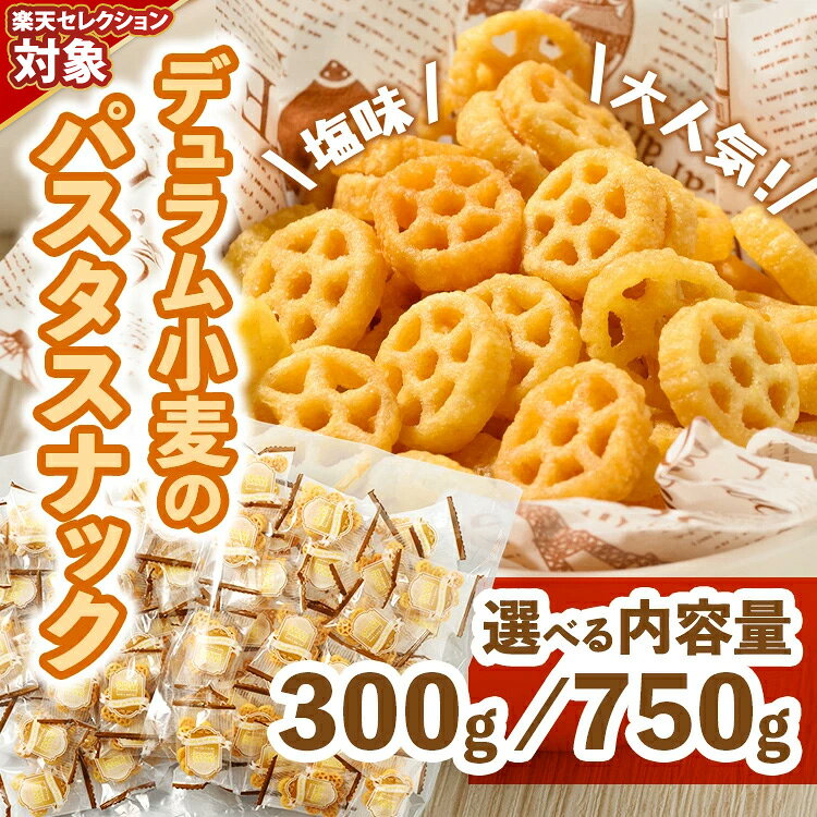 【ふるさと納税】＼選べる内容量／大人気！デュラム小麦のパスタスナック しお味 300g (150g×2袋 約54個装) ・750g (150g×5袋 約135個装) | お菓子 スナック菓子 個包装 パスタ スナック 塩味 しお味 おやつ おつまみ 晩酌 おかし スナック菓子 詰め合わせ