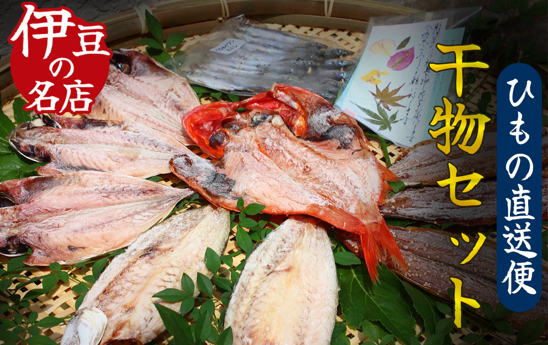 ひもの直送便セット　【 干物 ひもの セット 詰め合わせ 静岡県産 伊豆 魚介類 アジ 金目鯛 キンメ  きびなご みりん かます 冷凍 人気 おすすめ 】　<J-5>