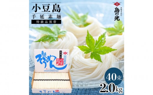 小豆島手延素麺 島の光  特級品黒帯 2kg 紙箱(50g×40束)