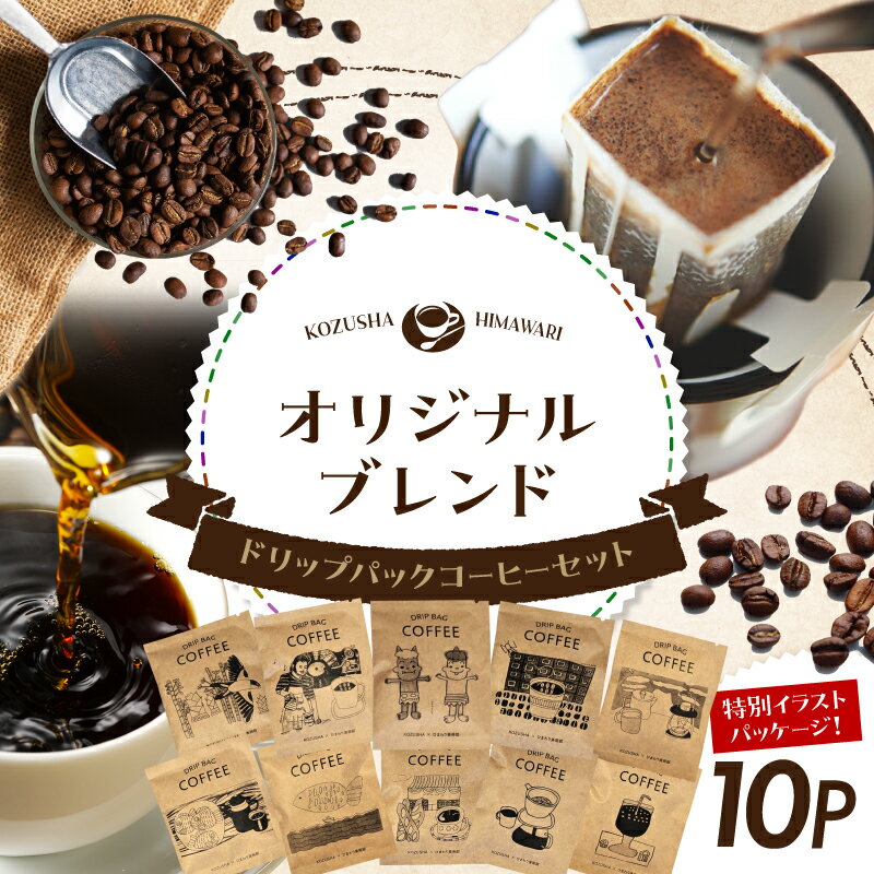 【ふるさと納税】自家焙煎 屯倉(みやけ) オリジナル ブレンド ドリップパック コーヒー 10P かわいい イラスト ギフト プレゼント 珈琲 香豆舎
