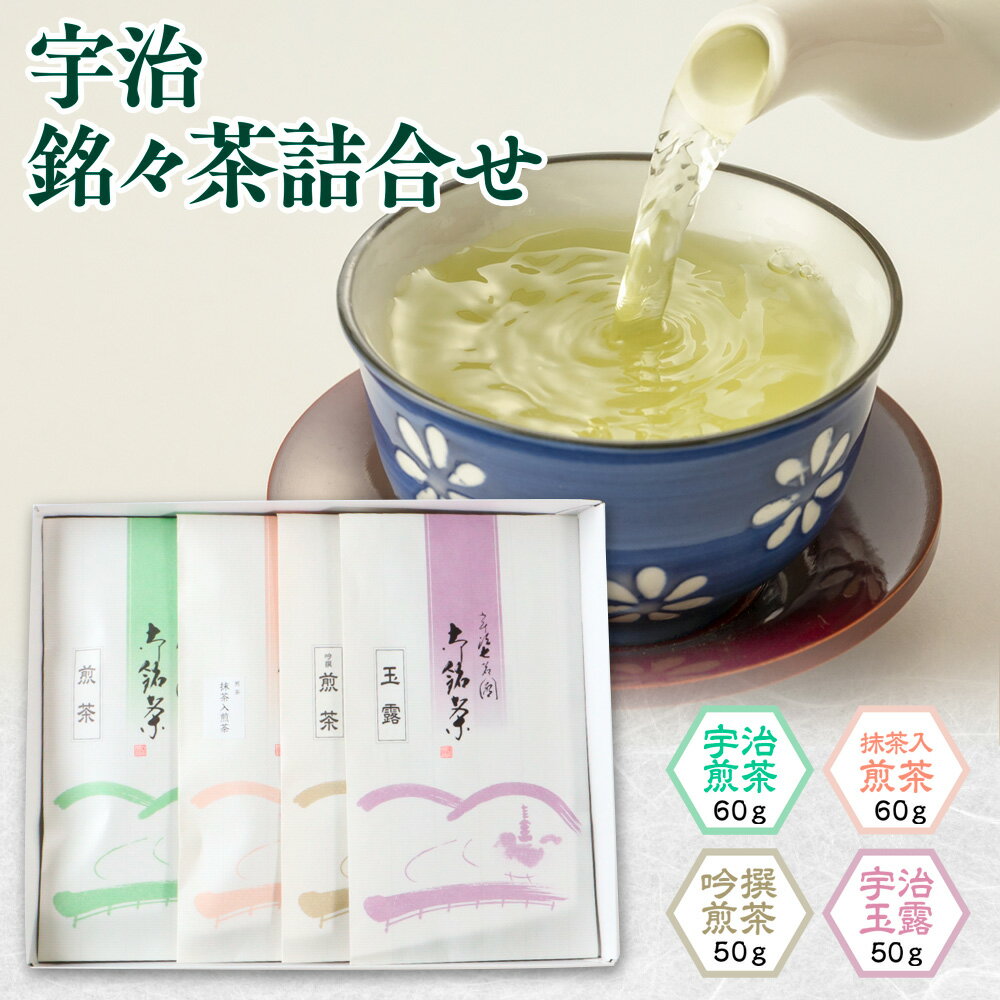 【ふるさと納税】宇治銘々茶詰合せ(4種・各1袋) 銘茶 お茶 宇治茶 宇治抹茶 抹茶 緑茶 玉露 煎茶 【uj-BK001】【堀井七茗園】