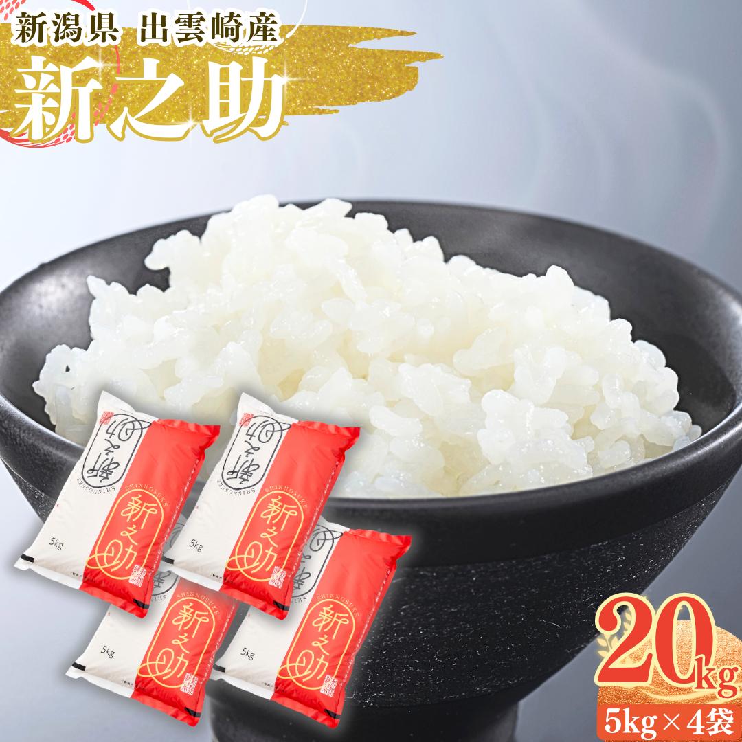 【令和7年産】 「新之助」 20kg 新潟県産 出雲崎町産 白米 精米 お米