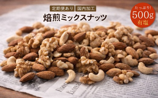 焙煎ミックスナッツ 3種 有塩 500g  [ ミックスナッツ ナッツ アーモンド くるみ カシューナッツ 自家焙煎 焙煎ナッツ 父母ヶ浜 無添加ナッツ 健康おやつ 健康習慣 大容量ナッツ お取り寄せ おつまみ おやつ ナッツ好き 人気返礼品 ご当地グルメ 香川県 三豊市 本気モード ]