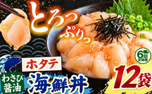 【 定期便6回 】海鮮丼 ホタテ 選べる内容量 12袋  | 熊本県 和水町 くまもと なごみ 魚 海鮮 肥後 海鮮丼 スライス 冷凍 漬け さかな 貝 漬け丼 小分け 人気 熊本県 熊本