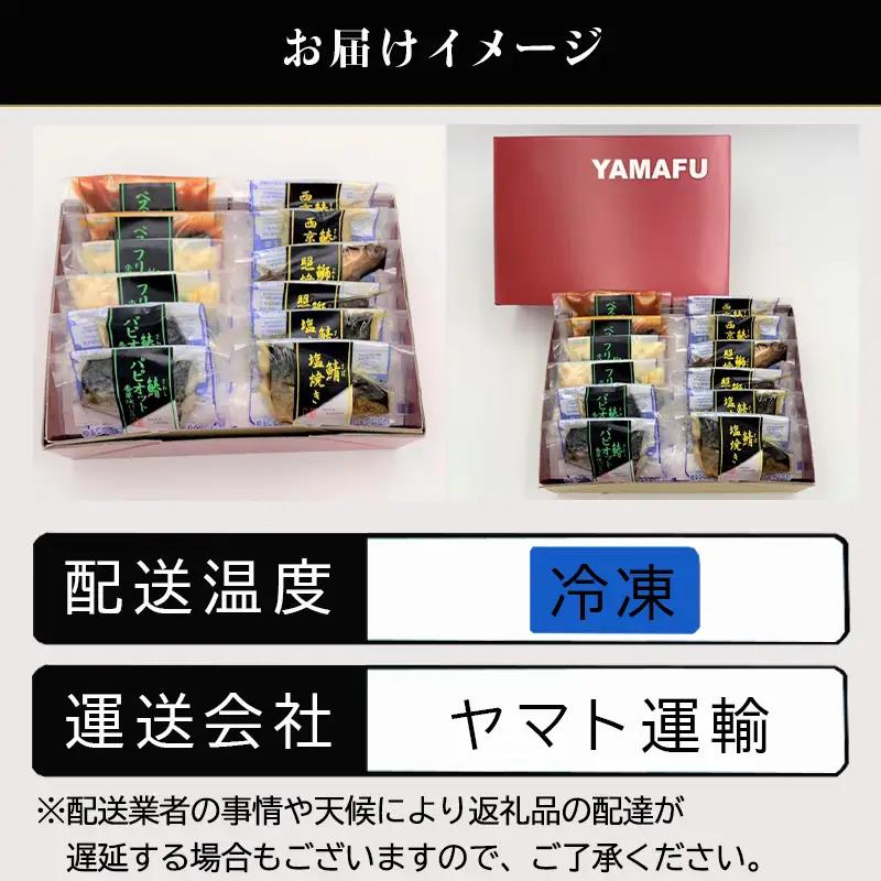 「お中元」”和風・洋風”焼魚詰合せ 個食パック・12食分 (さば塩焼 ぶり照焼 さわら西京焼 さばトマト煮 ぶりクリーム煮 さわら香草焼×各2パック) おさかな村 国産