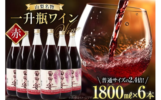 
赤ワイン 葡萄の宴 赤 山梨県 名物 一升瓶ワイン 1,800ml×6本セット / サン.フーズ / 山梨県 韮崎市 [20741688] ワイン 軽口 一升瓶
