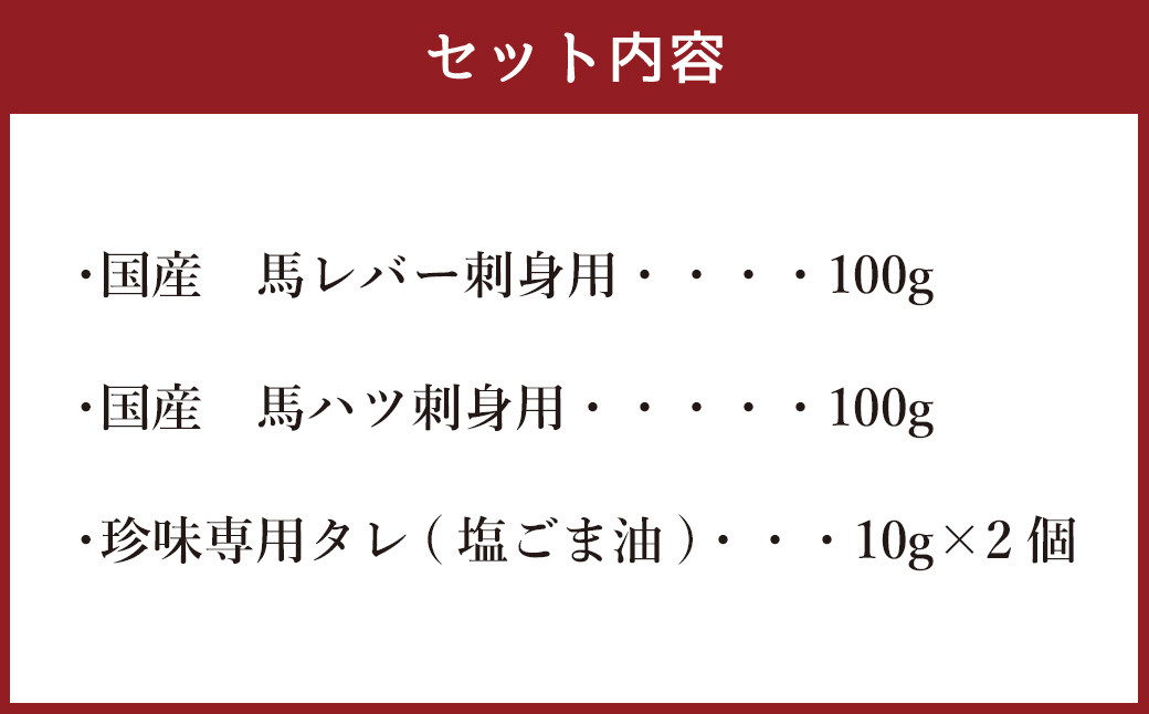 熊本の味 純国産 馬珍味セット約200g