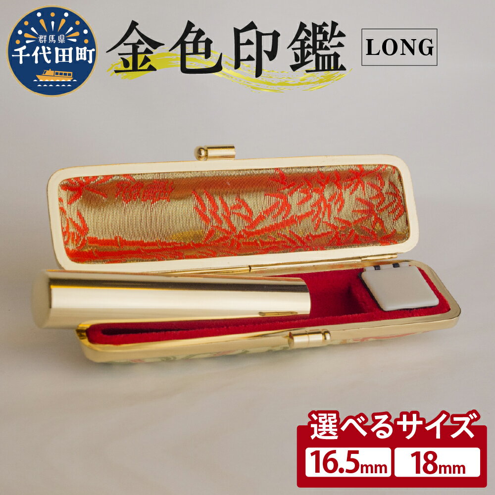 【ふるさと納税】印鑑 はんこ 選べるサイズ 16.5ミリ / 18ミリ LONG＜パルヴォンジャパン＞ 合金 金色 金 ゴールド 1本 ハンコ 特許 銀行印 実印 受注生産 送料無料 お取り寄せ ギフト 贈り物 贈答用 プレゼント おすすめ 貴金属 群馬 千代田