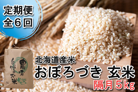＜ 定期便 6回 ＞ 北海道産 希少米 おぼろづき 玄米 5kg 北海道 新ひだか町 ＜ 10月中旬より発送開始 ＞