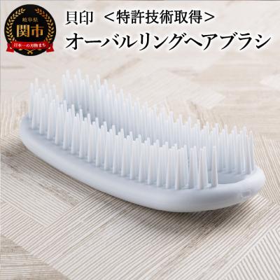 ふるさと納税 関市 &lt;特許技術取得!お風呂場でも衛生的に使える&gt;■オーバルリングヘアブラシ◇貝印 (KQ3167)