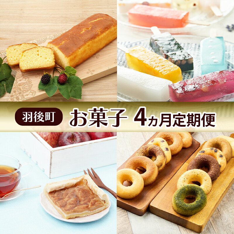 【ふるさと納税】羽後町 お菓子 4ヵ月 定期便 ブランデーケーキ 葛アイス アップルパイ 焼きドーナツ 【 菓子 スイーツ ケーキ アイス 焼菓子 パイ ドーナツ 秋田 羽後 】