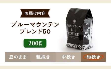 【スピード発送】ブルーマウンテンブレンド50 200g 細挽き コーヒー 珈琲 豆 粉 コーヒー豆 コーヒー粉 ドリップ ギフト 大阪府高槻市/自家焙煎コーヒー マウンテン[AOEL004]