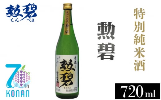 No.175 勲碧 特別純米酒（720ml×1本） ／ お酒 日本酒 旨辛口 愛知県 特産品